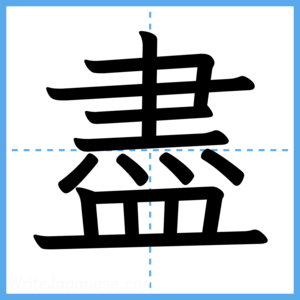 Japanese Kanji "盡" - Stroke Order Guide