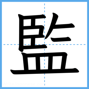 Japanese Kanji "監" - Stroke Order Guide