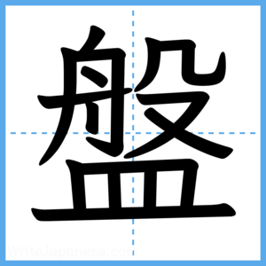 Japanese Kanji "盤" - Stroke Order Guide
