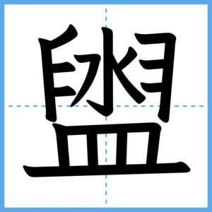 Japanese Kanji "盥" - Stroke Order Guide