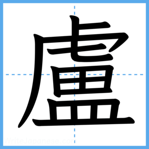Japanese Kanji "盧" - Stroke Order Guide