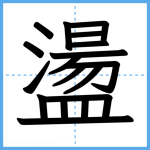 Japanese Kanji "盪" - Stroke Order Guide