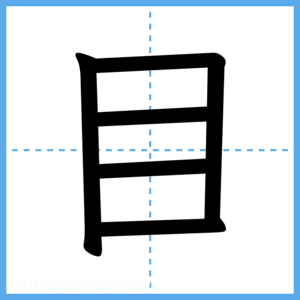 Japanese Kanji "目" - Stroke Order Guide