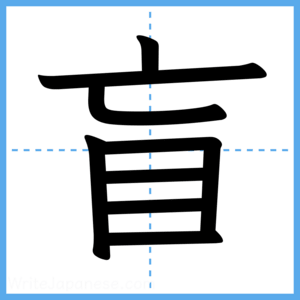 Japanese Kanji "盲" - Stroke Order Guide