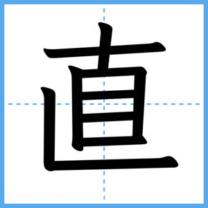 Japanese Kanji "直" - Stroke Order Guide