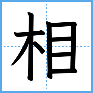 Japanese Kanji "相" - Stroke Order Guide