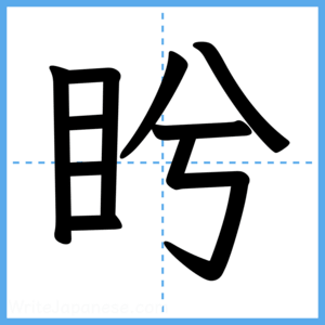 Japanese Kanji "盻" - Stroke Order Guide