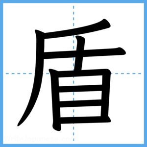 Japanese Kanji "盾" - Stroke Order Guide