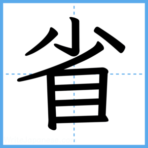 Japanese Kanji "省" - Stroke Order Guide