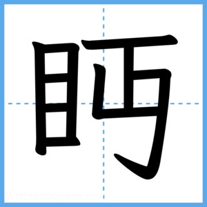 Japanese Kanji "眄" - Stroke Order Guide