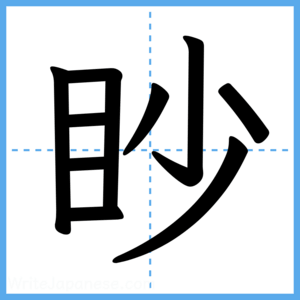 Japanese Kanji "眇" - Stroke Order Guide