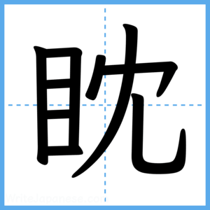 Japanese Kanji "眈" - Stroke Order Guide