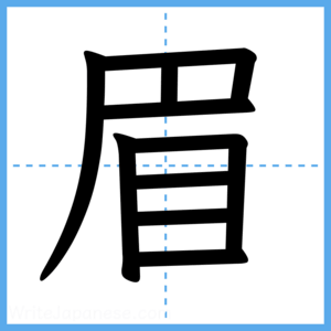 Japanese Kanji "眉" - Stroke Order Guide