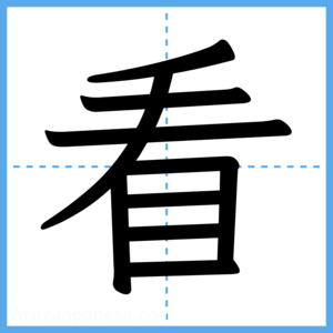 Japanese Kanji "看" - Stroke Order Guide