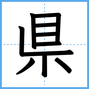 Japanese Kanji "県" - Stroke Order Guide