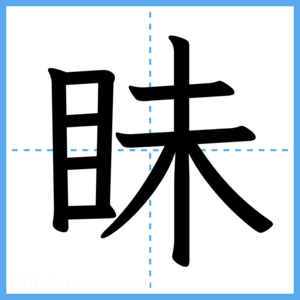 Japanese Kanji "眛" - Stroke Order Guide