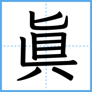 Japanese Kanji "眞" - Stroke Order Guide