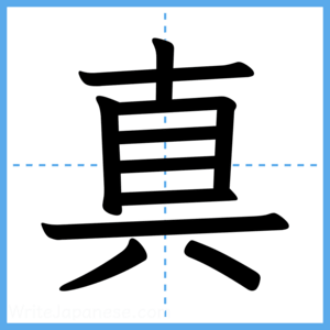 Japanese Kanji "真" - Stroke Order Guide