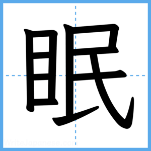 Japanese Kanji "眠" - Stroke Order Guide