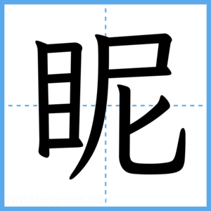 Japanese Kanji "眤" - Stroke Order Guide