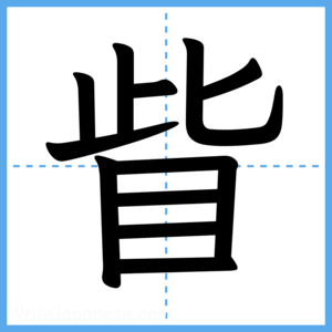 Japanese Kanji "眥" - Stroke Order Guide