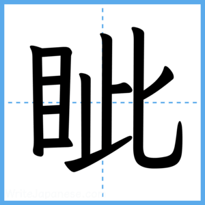 Japanese Kanji "眦" - Stroke Order Guide
