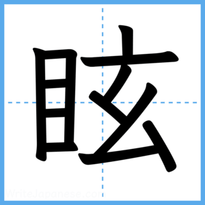 Japanese Kanji "眩" - Stroke Order Guide