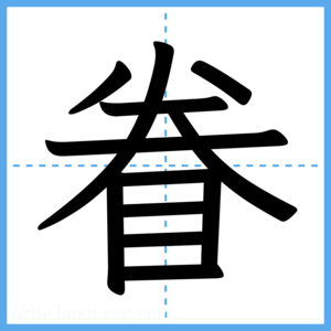 Japanese Kanji "眷" - Stroke Order Guide