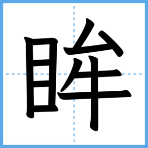 Japanese Kanji "眸" - Stroke Order Guide