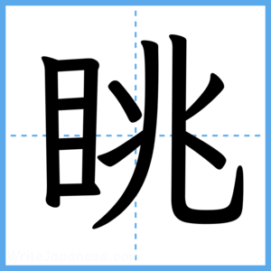 Japanese Kanji "眺" - Stroke Order Guide