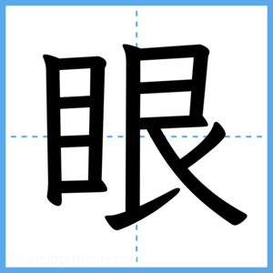 Japanese Kanji "眼" - Stroke Order Guide