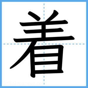 Japanese Kanji "着" - Stroke Order Guide