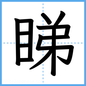 Japanese Kanji "睇" - Stroke Order Guide