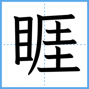 Japanese Kanji "睚" - Stroke Order Guide