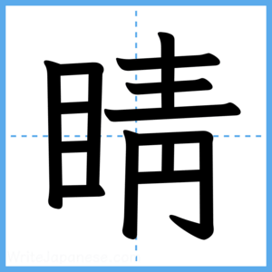 Japanese Kanji "睛" - Stroke Order Guide