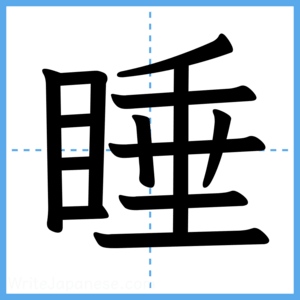 Japanese Kanji "睡" - Stroke Order Guide