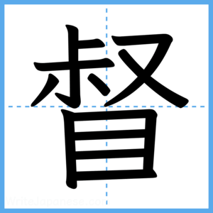 Japanese Kanji "督" - Stroke Order Guide