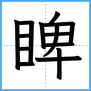 Japanese Kanji "睥" - Stroke Order Guide