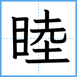 Japanese Kanji "睦" - Stroke Order Guide