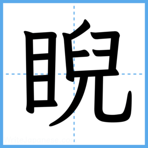 Japanese Kanji "睨" - Stroke Order Guide