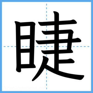 Japanese Kanji "睫" - Stroke Order Guide