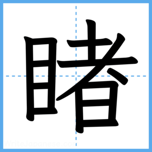 Japanese Kanji "睹" - Stroke Order Guide