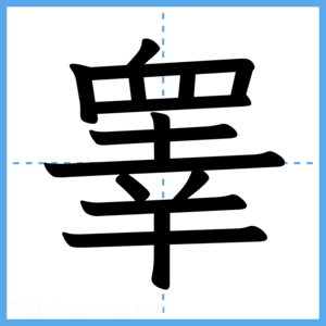 Japanese Kanji "睾" - Stroke Order Guide