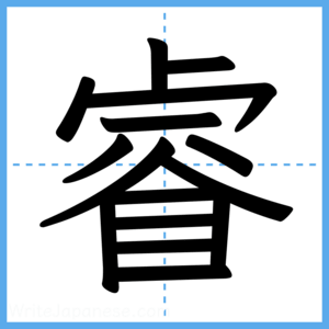Japanese Kanji "睿" - Stroke Order Guide