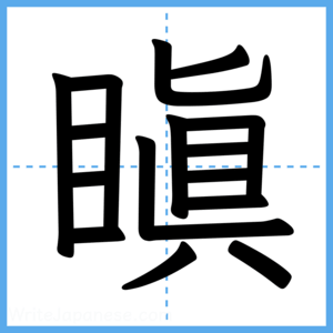 Japanese Kanji "瞋" - Stroke Order Guide