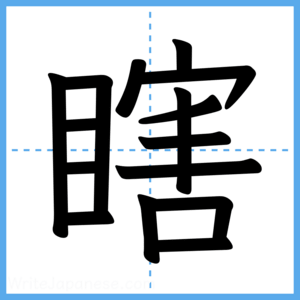 Japanese Kanji "瞎" - Stroke Order Guide