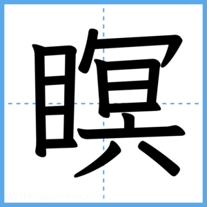 Japanese Kanji "瞑" - Stroke Order Guide