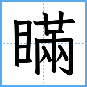 Japanese Kanji "瞞" - Stroke Order Guide