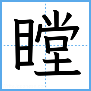 Japanese Kanji "瞠" - Stroke Order Guide