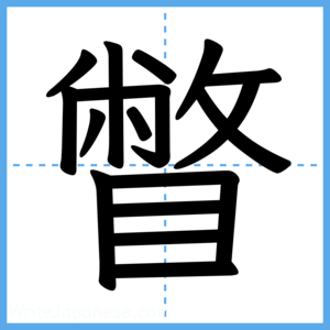 Japanese Kanji "瞥" - Stroke Order Guide